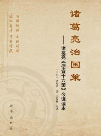 《诸葛亮治国策:诸葛亮《便宜十六策》今译读本》-诸葛亮