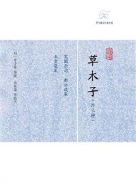 《草木子(外三种)》-(明) 叶子奇 等撰 吴东昆等校点