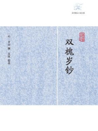 《双槐岁钞》-黄瑜