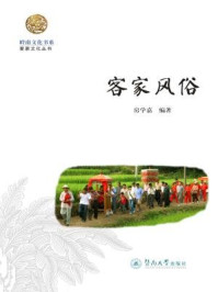 《客家风俗(岭南文化书系·客家文化丛书)》-房学嘉 编著