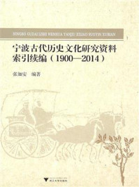《宁波古代历史文化研究资料索引续编(1900~2014)》-张如安