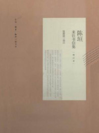 《陈垣来往书信集(增订本)》-陈智超编著