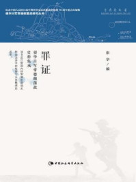 《罪证:侵华日军常德细菌战史料集成》-张华 编