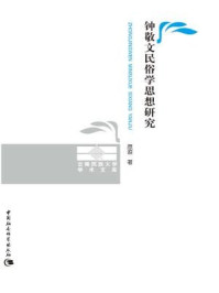 《钟敬文民俗学思想研究》-原源 著-mobi、epub、azw3、pdf电子书免费下载/宝阳读书小站
