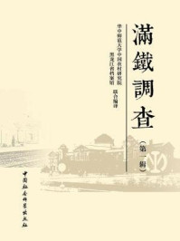 《满铁调查(第一辑)》-华中师范大学中国农村研究院;黑龙江省档案馆 联合编译
