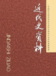《近代史资料(总130号)》-中国社会科学院近代史研究所《近代史资料》编辑部 编
