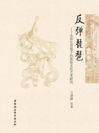 《反弹琵琶:全球化背景下的敦煌文化艺术研究》-王建疆