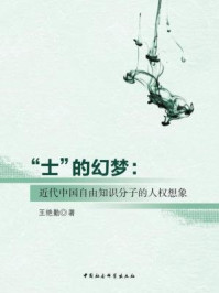 《“士”的幻梦:近代中国自由知识分子的人权想象》-王艳勤 著
