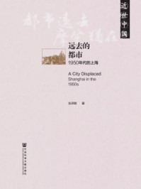 《远去的都市:1950年代的上海》-张济顺