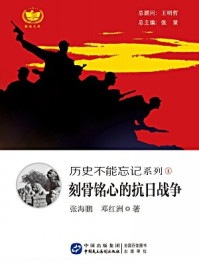 《刻骨铭心的抗日战争》-张海鹏、邓红洲-mobi、epub、azw3、pdf电子书免费下载/宝阳读书小站