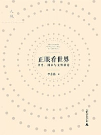 《大观 正眼看世界:历史、国家与文明新论》-李永晶