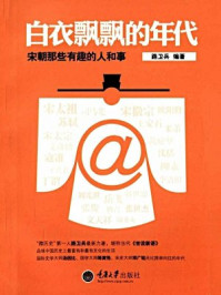 《白衣飘飘的年代:宋朝那些有趣的人和事》-路卫兵