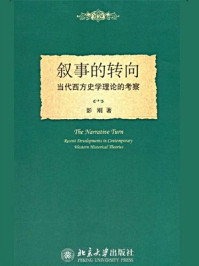 《叙事的转向:当代西方史学理论的考察》-彭刚