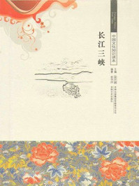《中国文化知识读本:长江三峡》-金开成