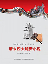 《中国文化知识读本:清末四大谴责小说》-金开成