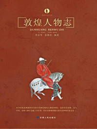 《敦煌人物志》-李富华-mobi、epub、azw3、pdf电子书免费下载/宝阳读书小站