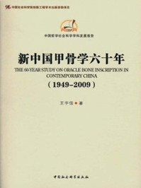 《新中国甲骨学六十年(1949-2009)》-王宇信