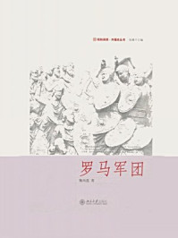 《罗马军团(未名轻松阅读·外国史丛书)》-魏凤莲