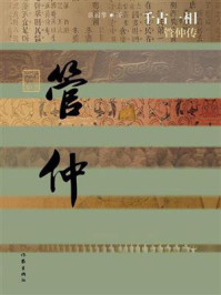 《千古一相:管仲传》-张国擎