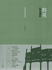《野哭:弘光列传》-李洁非