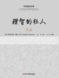 《理智的狂人:尼采》-尼采
