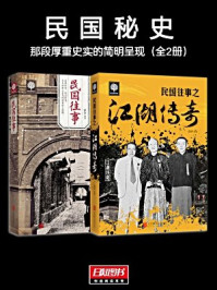 《民国秘史:那段厚重史实的简明呈现(全二册)》-萨沙 吕宁