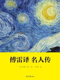 《傅雷译名人传》-罗曼·罗兰-mobi、epub、azw3、pdf电子书免费下载/宝阳读书小站