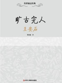 《旷古完人:王安石》-梁启超