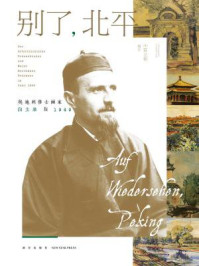 《别了,北平:奥地利修士画家白立鼐在1949》-雷立柏