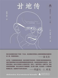《甘地传》-罗曼·罗兰