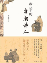 《我认识的唐朝诗人》-陈尚君