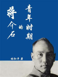 《蒋介石的青年时期》-林和平-mobi、epub、azw3、pdf电子书免费下载/宝阳读书小站