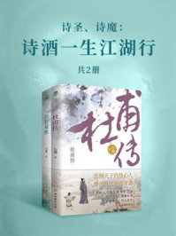 《诗圣、诗魔:诗酒一生江湖行(全2册)》-万曼