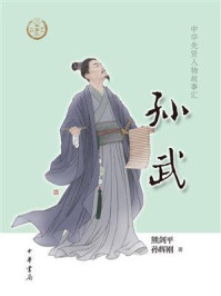 《孙武:中华先贤人物故事汇》-熊剑平