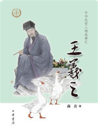 《王羲之:中华先贤人物故事汇》-高方