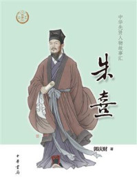 《朱熹:中华先贤人物故事汇》-郭庆财