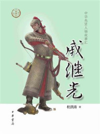 《戚继光:中华先贤人物故事汇》-杜洪涛