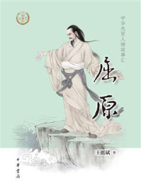 《屈原:中华先贤人物故事汇》-王挺斌-mobi、epub、azw3、pdf电子书免费下载/宝阳读书小站