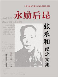 《永励后昆:张永和纪念文集》-张安胜