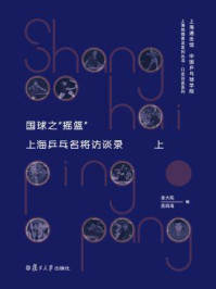 《国球之“摇篮”:上海乒乓名将访谈录(上)》-金大陆