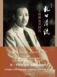 《乱世清流:王伯群及其时代》-汤涛