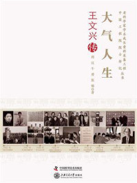 《大气人生:王文兴传》-周汉