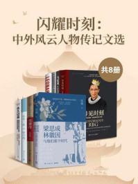 《闪耀时刻:中外风云人物传记文选(全8册)》-岳南
