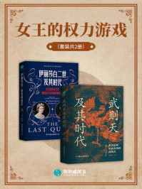 《女王的权力游戏(全2册)》-宗承灏