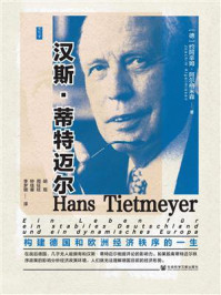 《汉斯·蒂特迈尔:构建德国和欧洲经济秩序的一生》-约阿辛姆·阿尔格米森