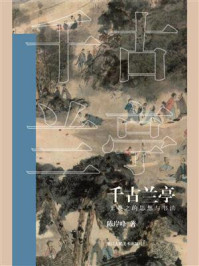《千古兰亭:王羲之的思想与书法》-陈岸峰