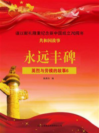 《英烈与劳模的故事 6》-陈秀伶-mobi、epub、azw3、pdf电子书免费下载/宝阳读书小站