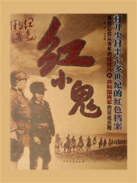 《红小鬼:打开尘封半个多世纪的红色档案》-王一楠