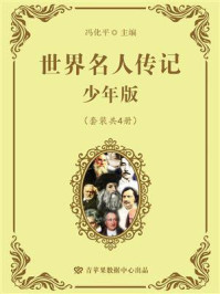 《世界名人传记·少年版(全4册)》-冯化平