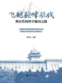 《飞越驼峰航线:樊庆笙的科学报国之路》-樊真美